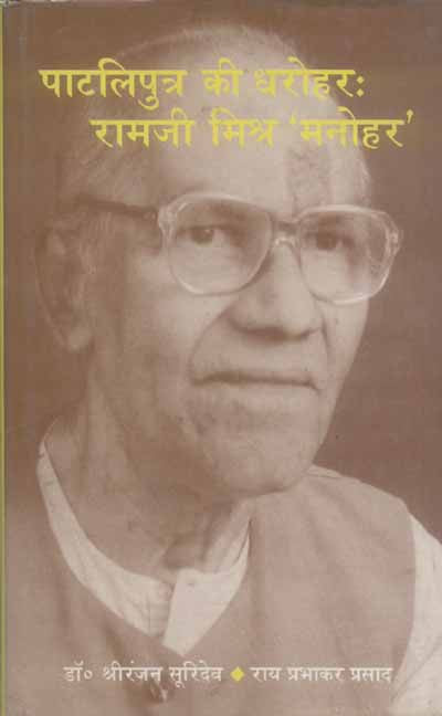 Patliputra ki Dharohar: Ramji Mishra Manohar