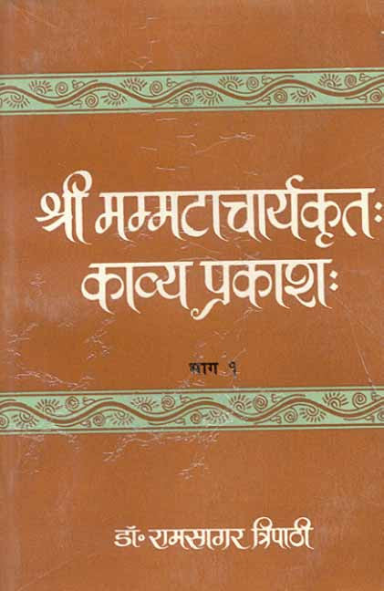 Kavyaprakash-Mammachatacharya (Vol. 1): Jyotishmati Teeka, Hindi Vyakhya 1-6 Ullhas