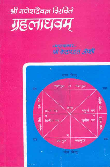 Grahalaghav of Ganeshdevagya: Hindi Vyakhya