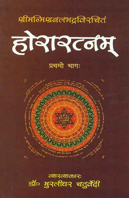 Horaratnam of Srimanmishra Balbhadra (Vol. 1): Hindi Vyakhya