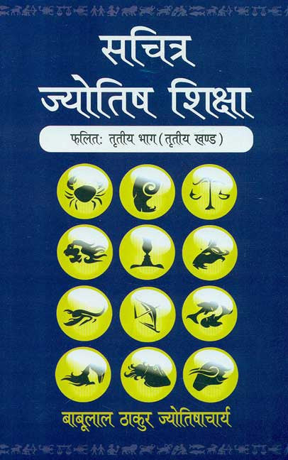 Sachitra Jyotish Shiksha (Phalit : Tritya Khand, Vol. 3)