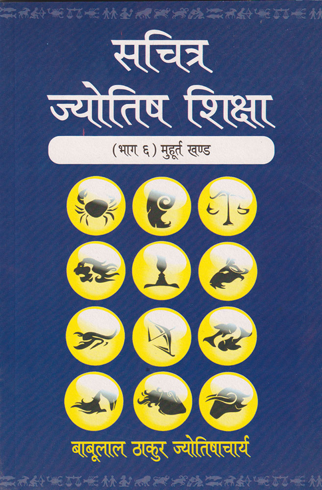 Sachitra Jyotish Shiksha (Muhurtha Khanda): Vol. 6)